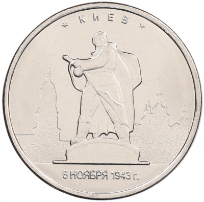 5 рублей 2016 года ММД «Освобожденные столицы — Киев»