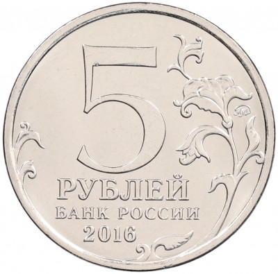 5 рублей 2016 года ММД «Освобожденные столицы — Киев»