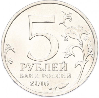 5 рублей 2016 года ММД «Освобожденные столицы — Прага»