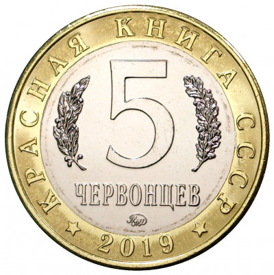 Монетовидный жетон 5 червонцев 2019 года ММД «Красная книга — Оливьерина»
