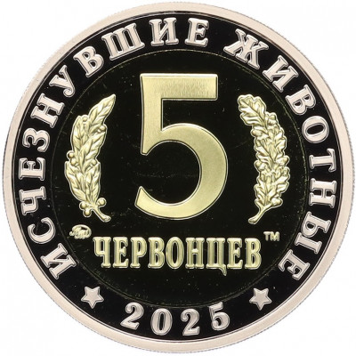 Монетовидный жетон 5 червонцев 2025 года ММД «Исчезнувшие виды — Стегозавр»