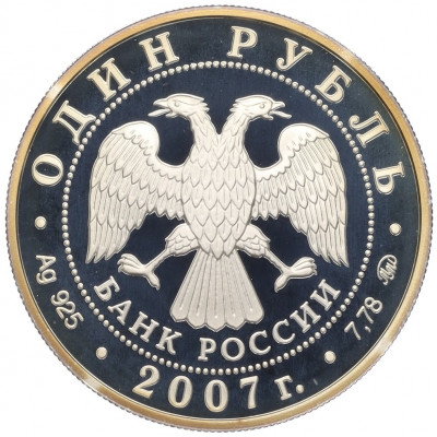 1 рубль 2007 года ММД «Вооруженные Силы РФ — Космические войска (Ракета-носитель)»