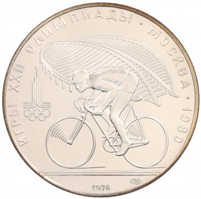 10 рублей 1978 года ЛМД «XXII летние Олимпийские Игры 1980 в Москве (Олимпиада-80) — Велосипед»
