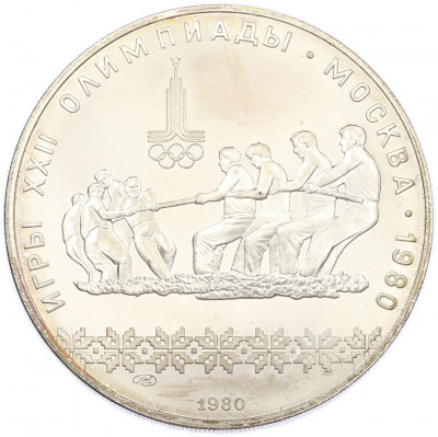 10 рублей 1980 года ЛМД «XXII летние Олимпийские Игры 1980 в Москве (Олимпиада-80) — Перетягивание каната»