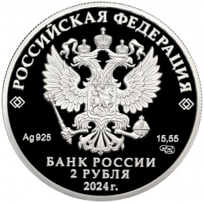 2 рубля 2024 года СПМД «150 лет со дня рождения Елены Фабиановны Гнесиной»