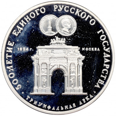 3 рубля 1991 года ММД «500 лет единому русскому государству — Триумфальная арка в Москве» (Proof)