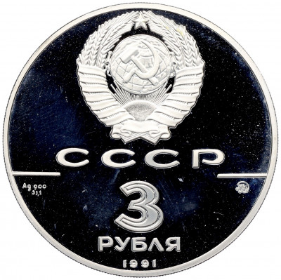 3 рубля 1991 года ММД «500 лет единому русскому государству — Триумфальная арка в Москве» (Proof)