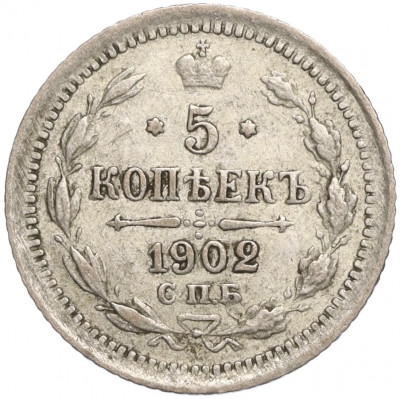 5 копеек 1902 года СПБ АР