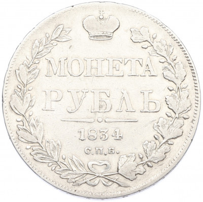1 рубль 1834 года СПБ НГ