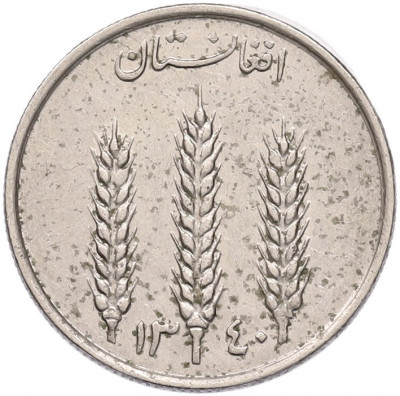 1 афгани 1961 года (SH 1340) Афганистан