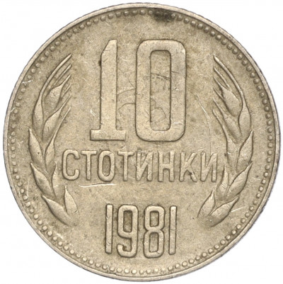 10 стотинок 1981 года Болгария «1300 лет Болгарии»