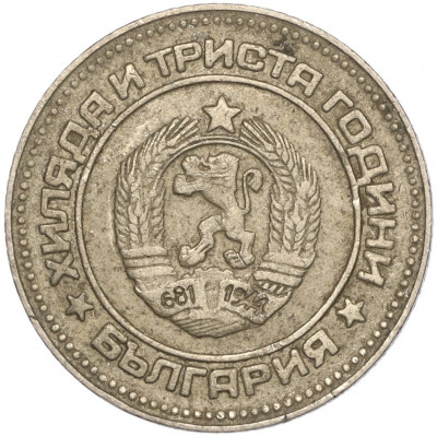 10 стотинок 1981 года Болгария «1300 лет Болгарии»