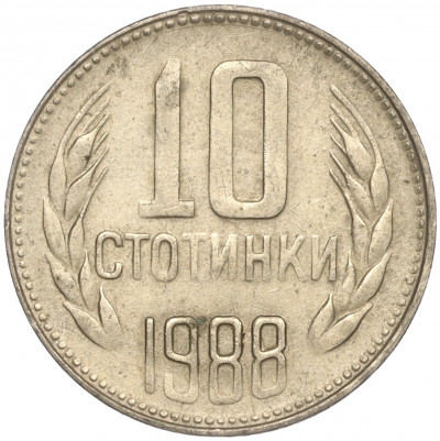 10 стотинок 1988 года Болгария