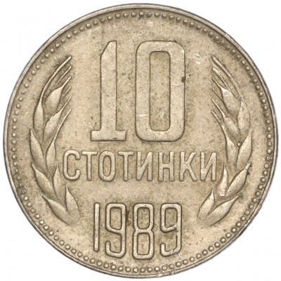 10 стотинок 1989 года Болгария