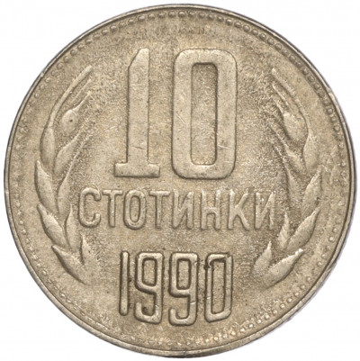 10 стотинок 1990 года Болгария