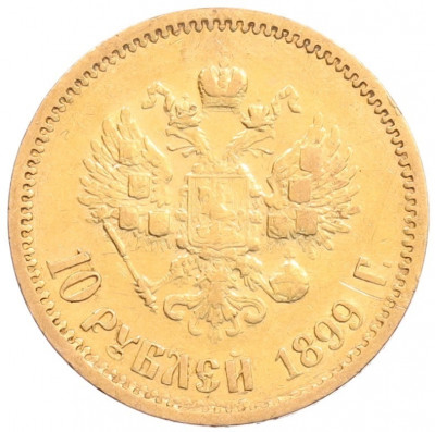 10 рублей 1899 года (ЭБ)