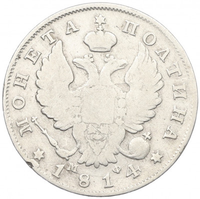 Полтина 1814 года СПБ МФ