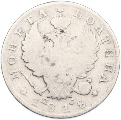 Полтина 1818 года СПБ ПС