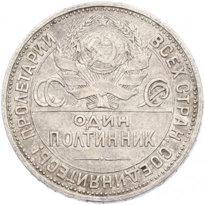Один полтинник (50 копеек) 1924 года (ПЛ)