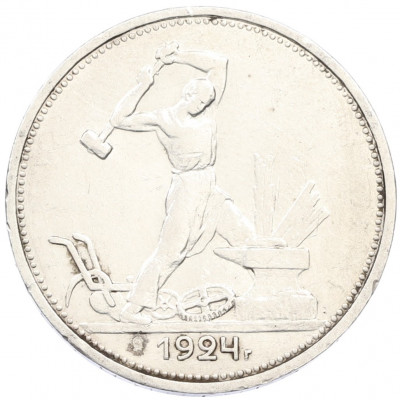 Один полтинник (50 копеек) 1924 года (ТР)
