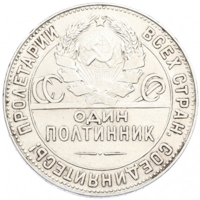 Один полтинник (50 копеек) 1924 года (ТР)