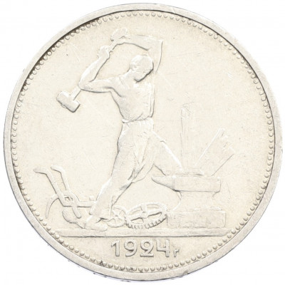Один полтинник (50 копеек) 1924 года (ТР)
