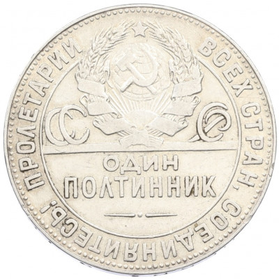 Один полтинник (50 копеек) 1924 года (ТР)