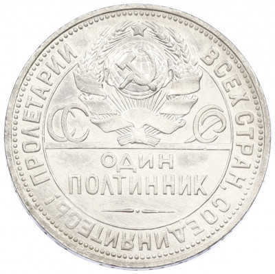 Один полтинник (50 копеек) 1925 года (ПЛ)