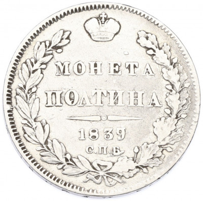 Полтина 1839 года СПБ НГ