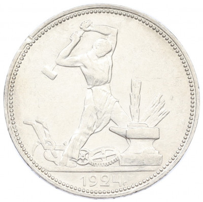 Один полтинник (50 копеек) 1924 года (ПЛ)