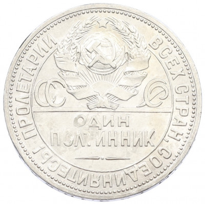 Один полтинник (50 копеек) 1924 года (ПЛ)