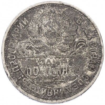 Один полтинник (50 копеек) 1925 года (ПЛ)