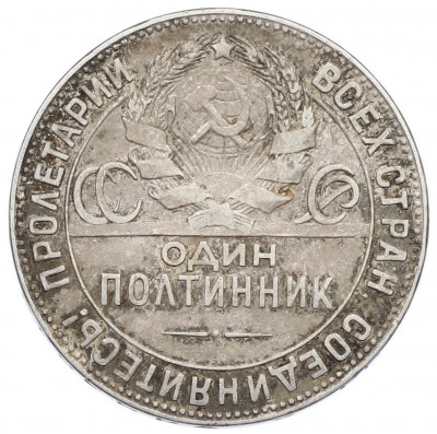Один полтинник (50 копеек) 1924 года (ТР)