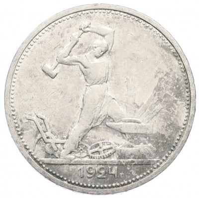 Один полтинник (50 копеек) 1924 года (ТР)