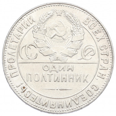 Один полтинник (50 копеек) 1924 года (ТР)