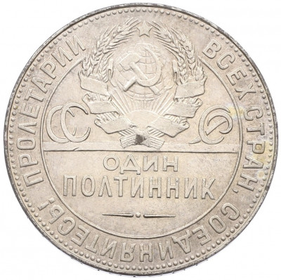 Один полтинник (50 копеек) 1924 года (ТР)