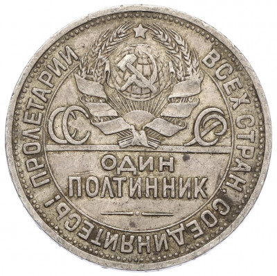 Один полтинник (50 копеек) 1925 года (ПЛ)