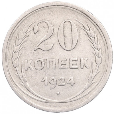 20 копеек 1924 года