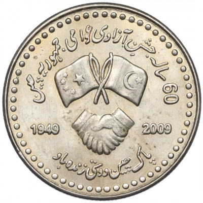10 рупий 2009 года Пакистан «60 лет Пакистано-Китайской дружбе»