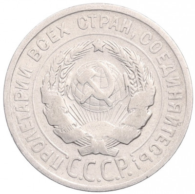 20 копеек 1924 года