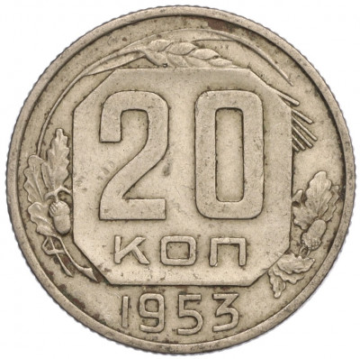 20 копеек 1953 года