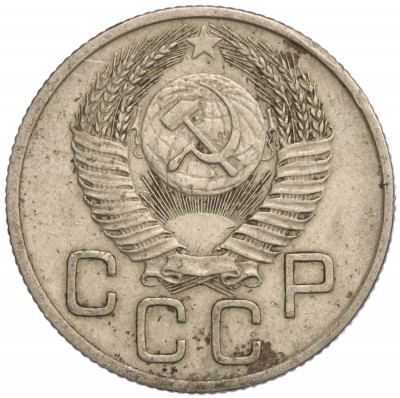 20 копеек 1953 года