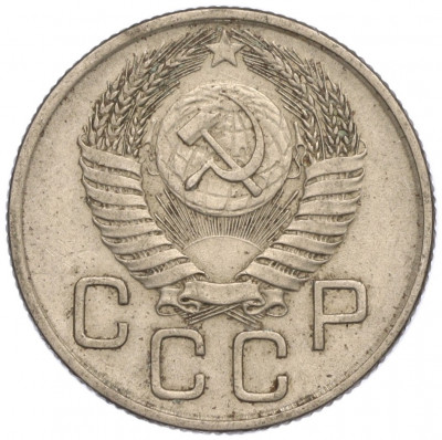 20 копеек 1954 года