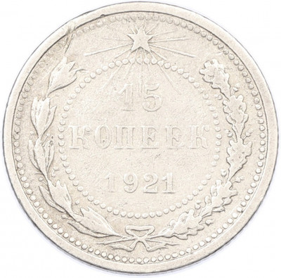 15 копеек 1921 года