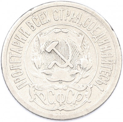 15 копеек 1921 года