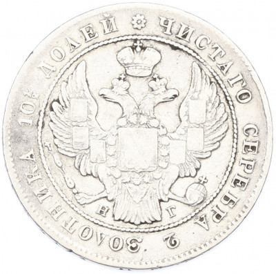 Полтина 1839 года СПБ НГ