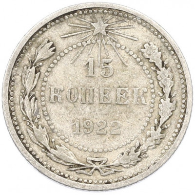 15 копеек 1922 года