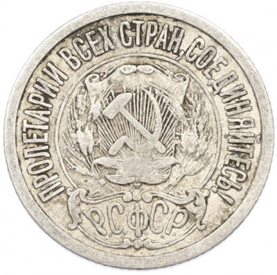 15 копеек 1922 года