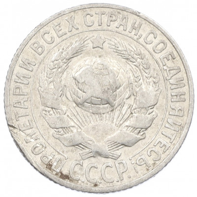 15 копеек 1927 года