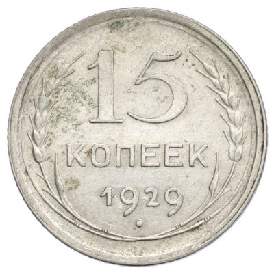15 копеек 1929 года